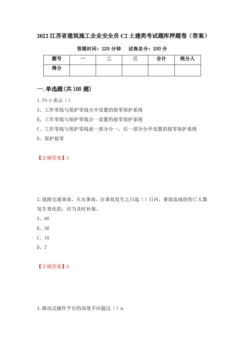 2022江苏省建筑施工企业安全员C2土建类考试题库押题卷答案25