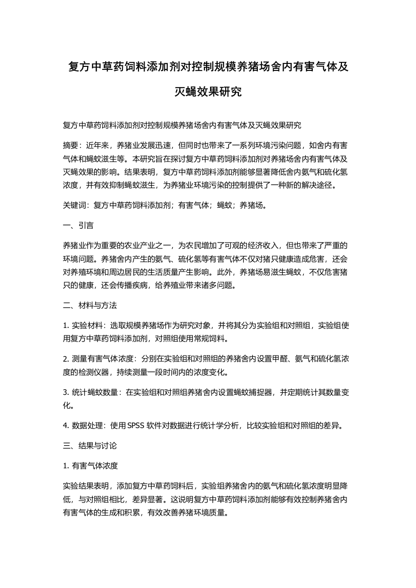 复方中草药饲料添加剂对控制规模养猪场舍内有害气体及灭蝇效果研究