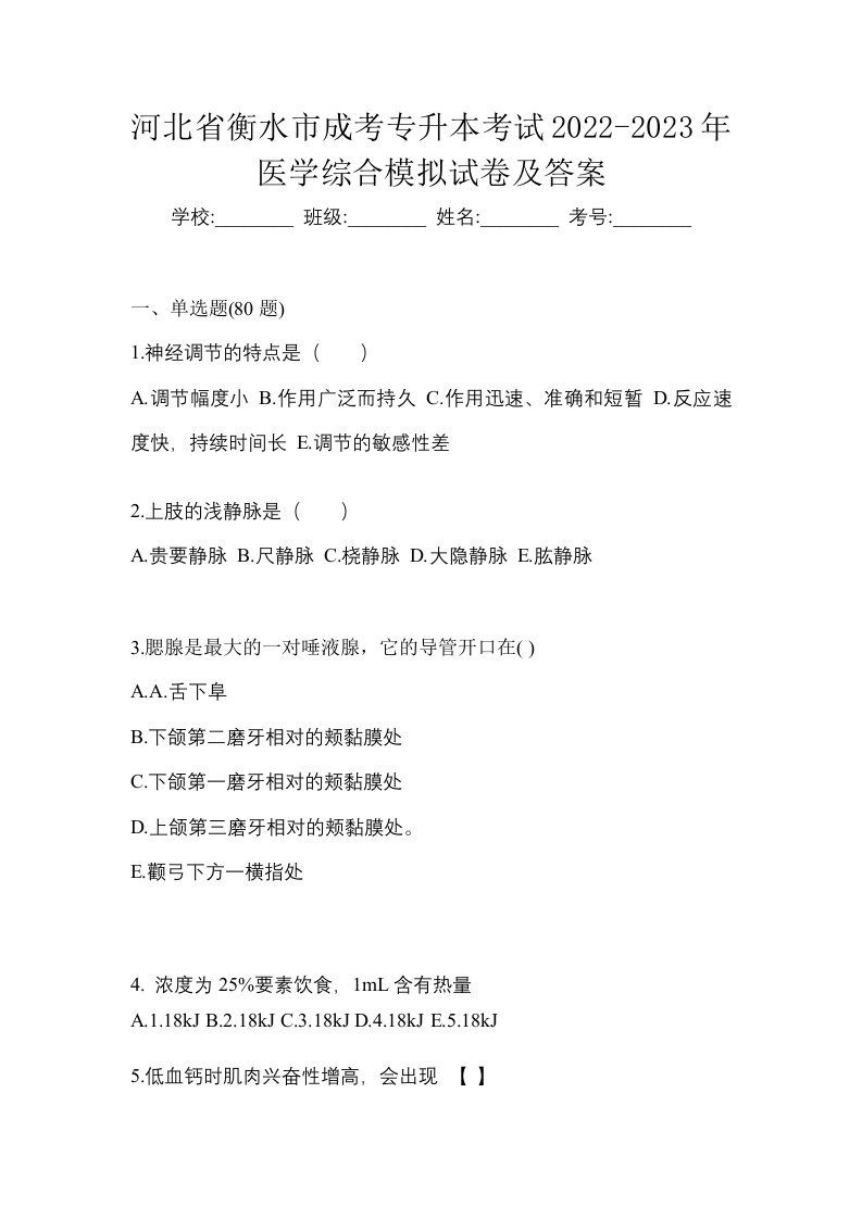 河北省衡水市成考专升本考试2022-2023年医学综合模拟试卷及答案