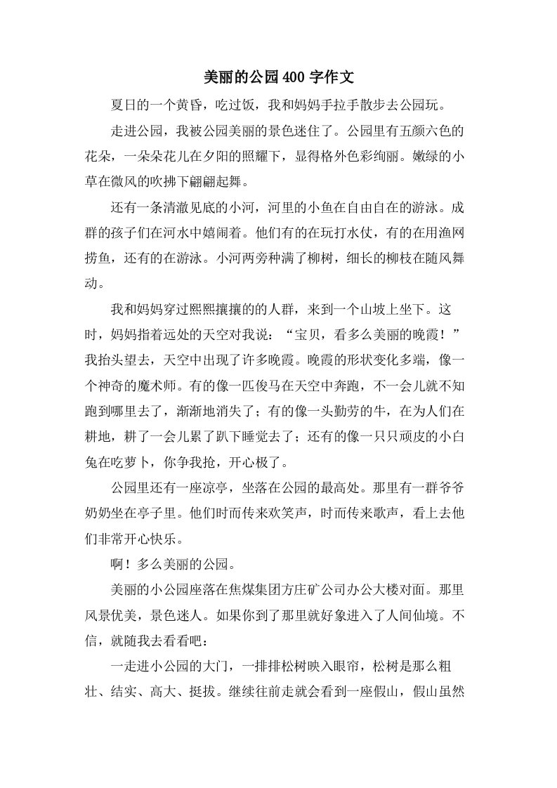 美丽的公园400字作文