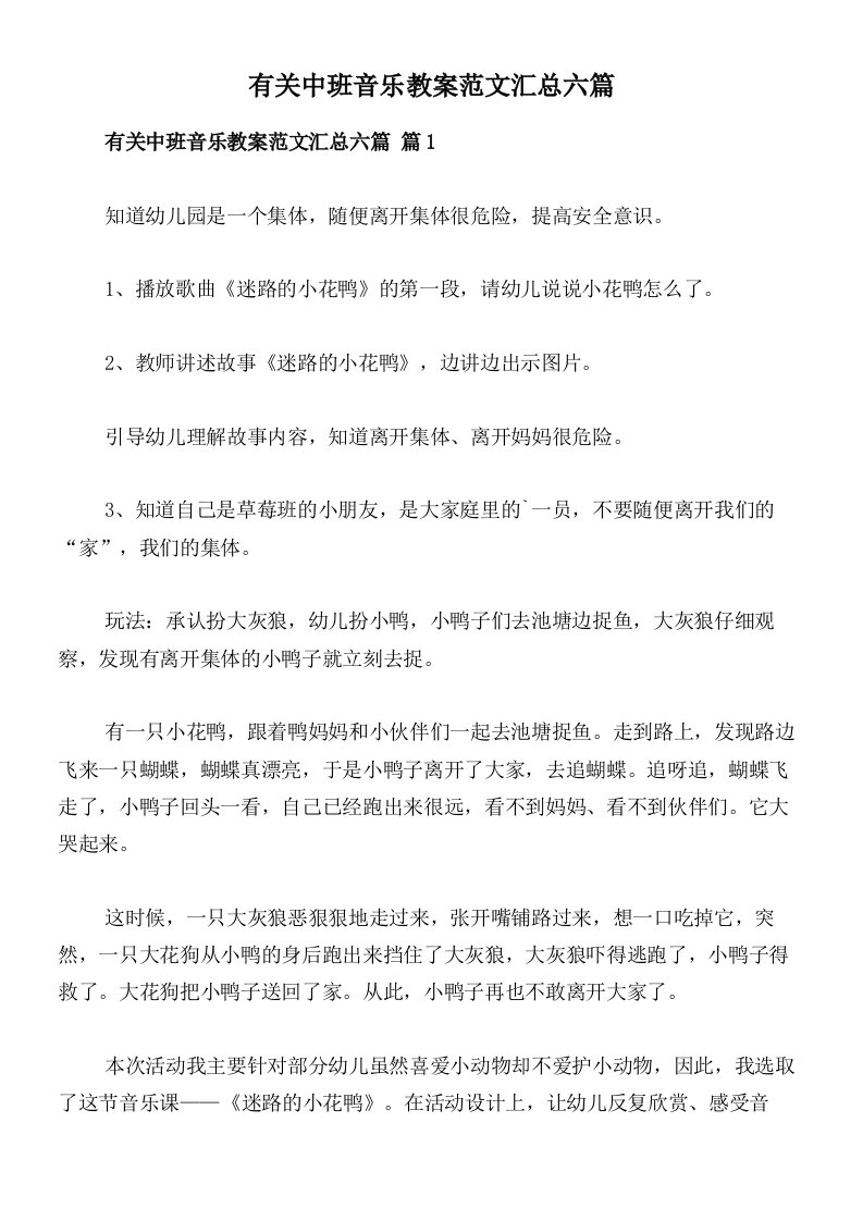 有关中班音乐教案范文汇总六篇