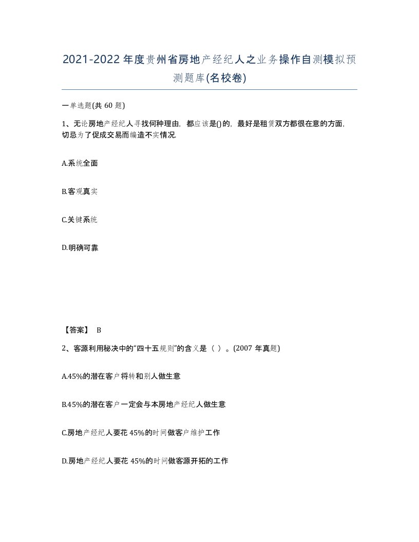 2021-2022年度贵州省房地产经纪人之业务操作自测模拟预测题库名校卷