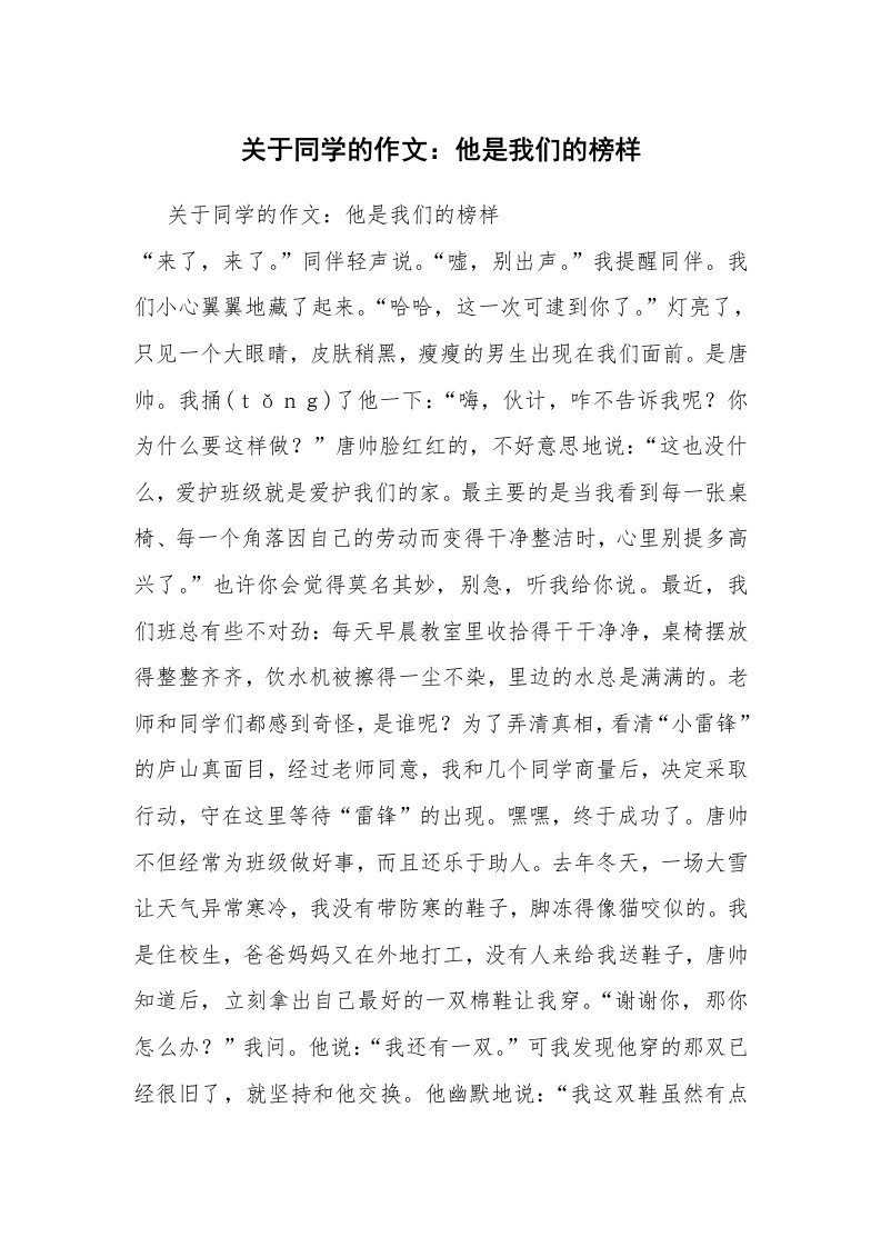 关于同学的作文：他是我们的榜样