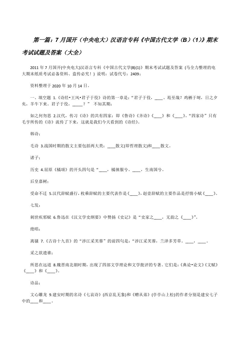 7月国开（中央电大）汉语言专科《中国古代文学（B）（1）》期末考试试题及答案（大全）[修改版]