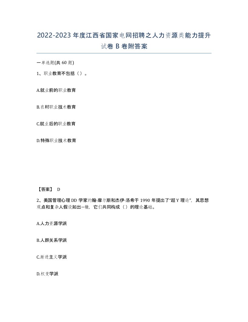 2022-2023年度江西省国家电网招聘之人力资源类能力提升试卷B卷附答案