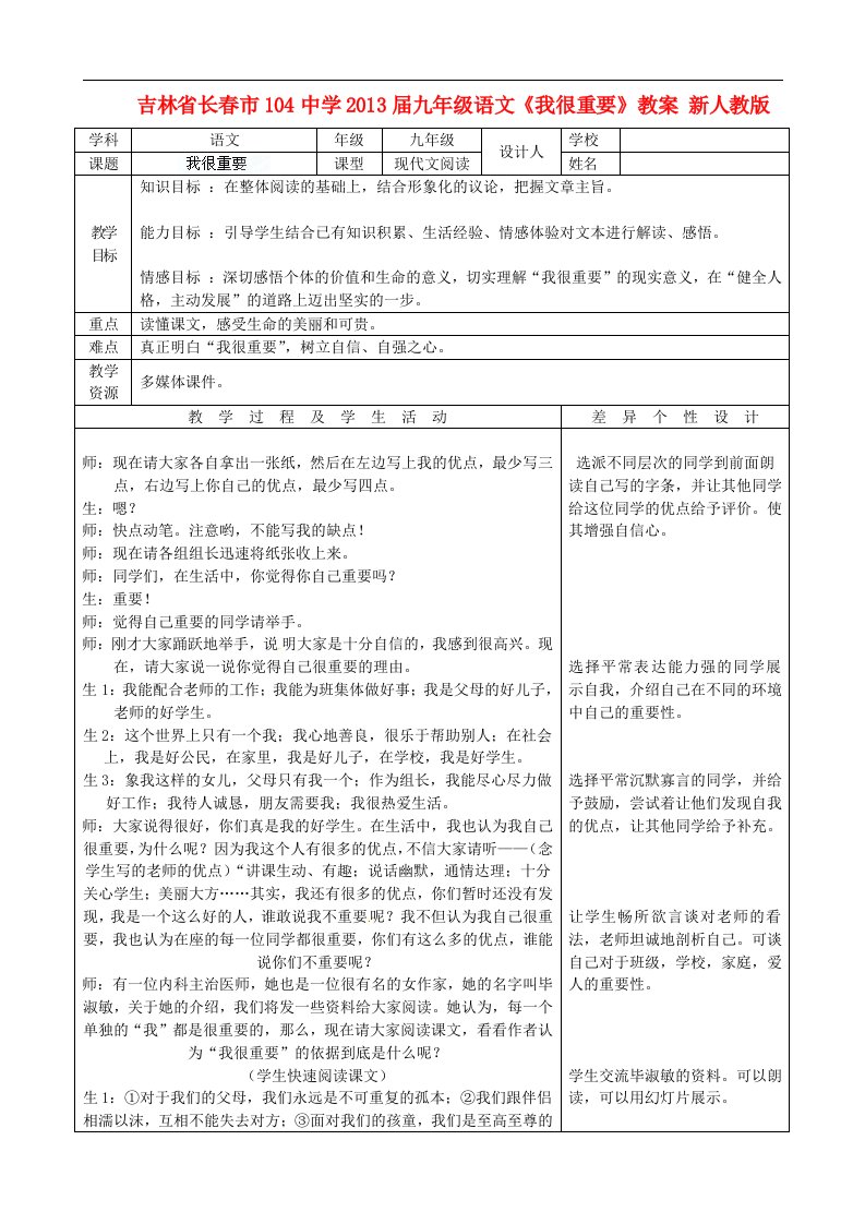 吉林省长市104中学九年级语文《我很重要》教案