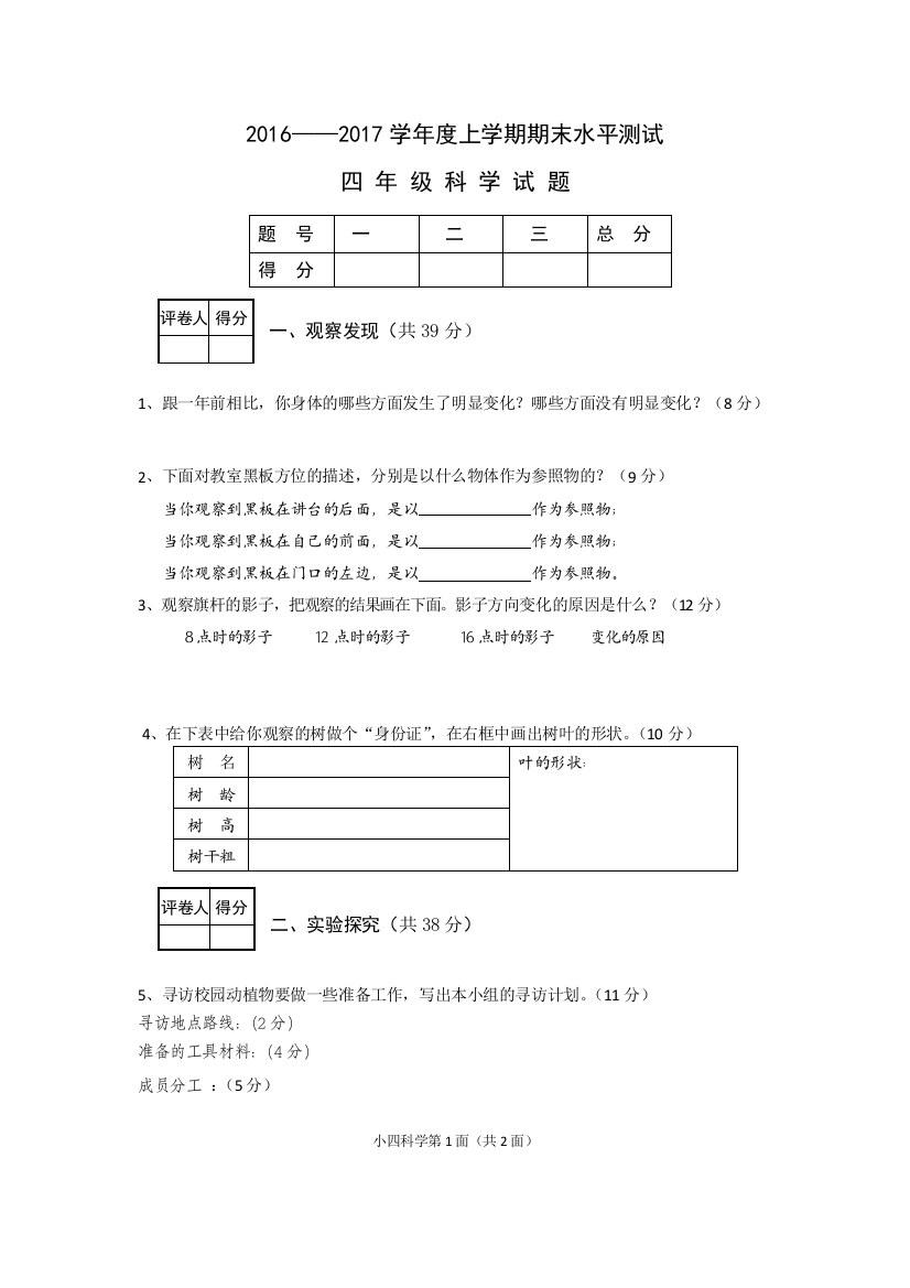 湖北省襄阳市枣阳市科学四年级第一学期期末水平测试-2016-2017学年鄂教版