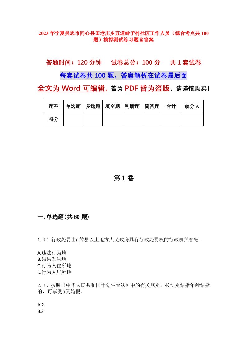 2023年宁夏吴忠市同心县田老庄乡五道岭子村社区工作人员综合考点共100题模拟测试练习题含答案