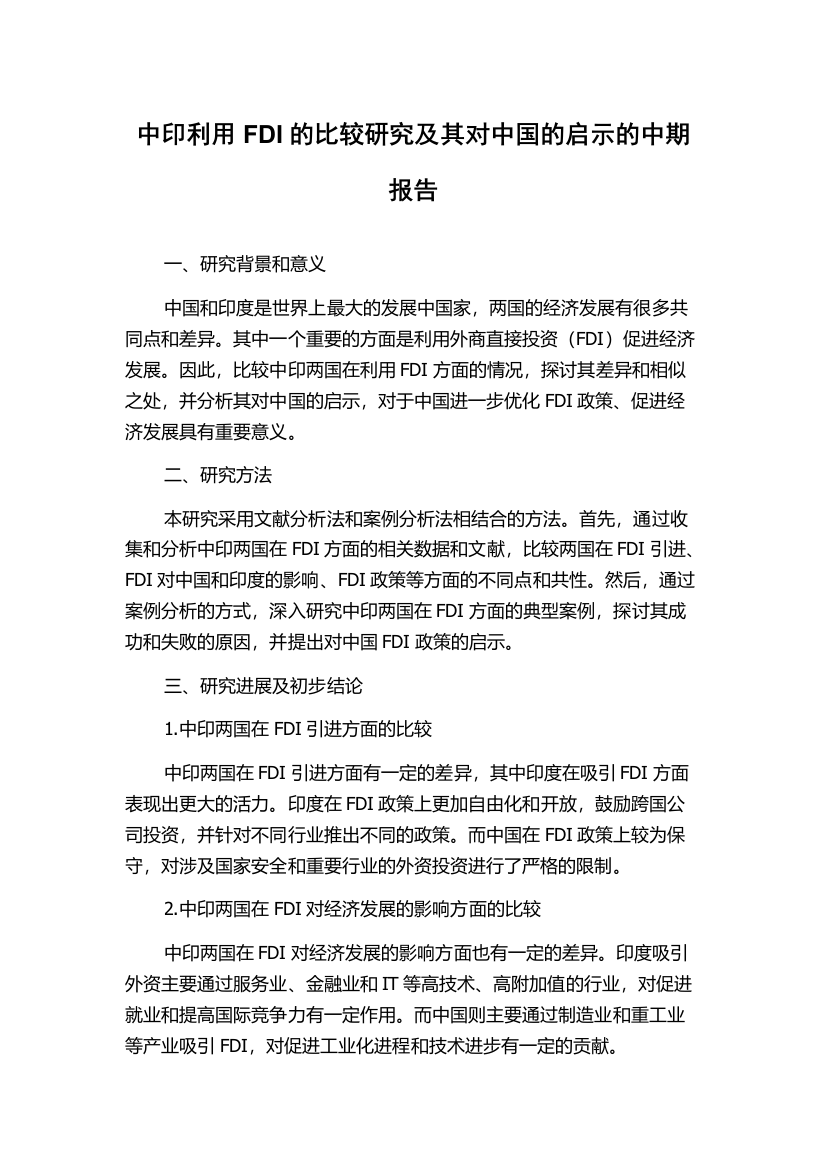 中印利用FDI的比较研究及其对中国的启示的中期报告