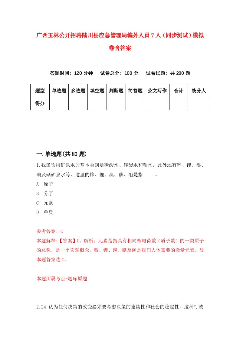 广西玉林公开招聘陆川县应急管理局编外人员7人同步测试模拟卷含答案4