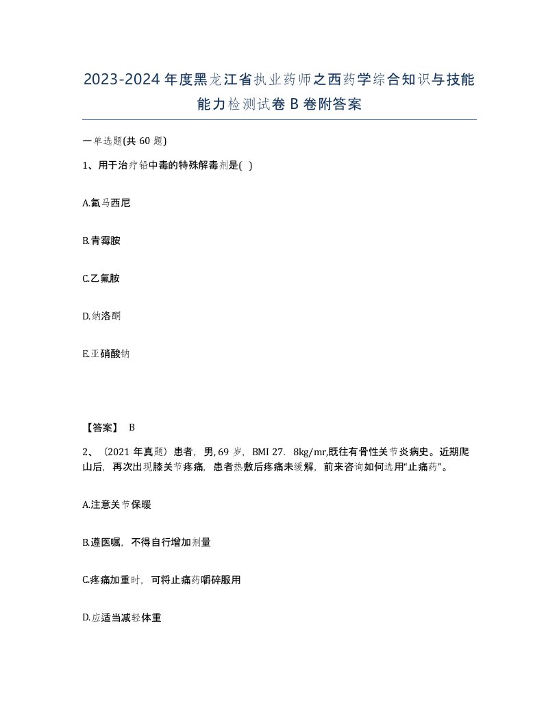 2023-2024年度黑龙江省执业药师之西药学综合知识与技能能力检测试卷B卷附答案