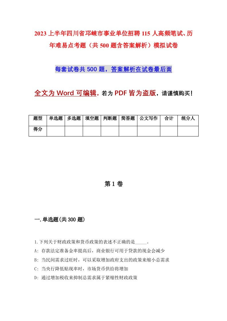 2023上半年四川省邛崃市事业单位招聘115人高频笔试历年难易点考题共500题含答案解析模拟试卷