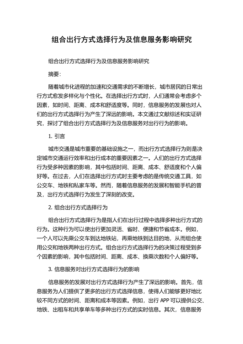 组合出行方式选择行为及信息服务影响研究