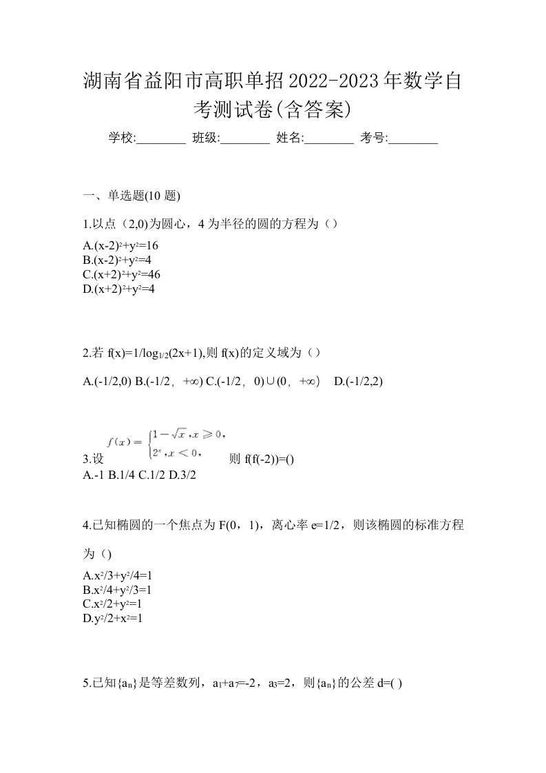 湖南省益阳市高职单招2022-2023年数学自考测试卷含答案