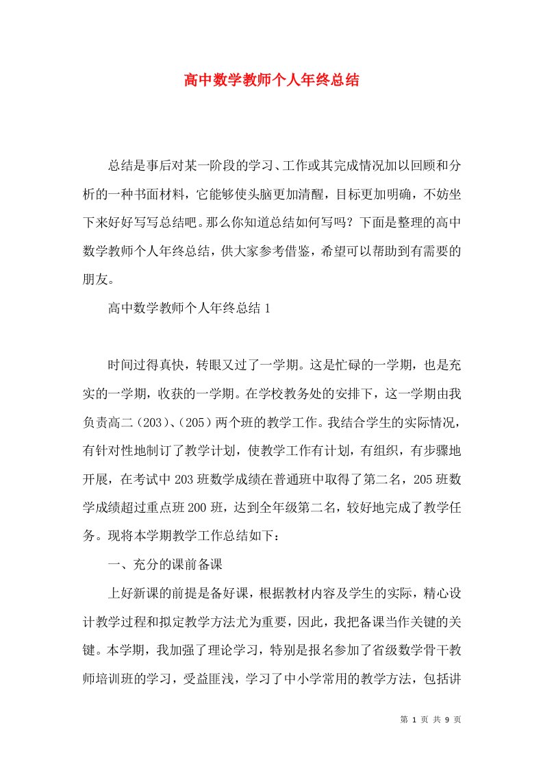 高中数学教师个人年终总结