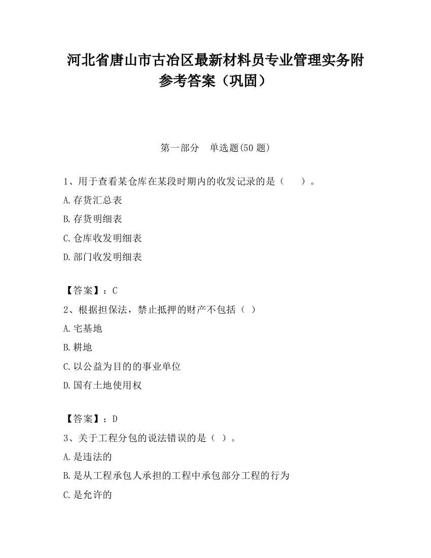 河北省唐山市古冶区最新材料员专业管理实务附参考答案（巩固）