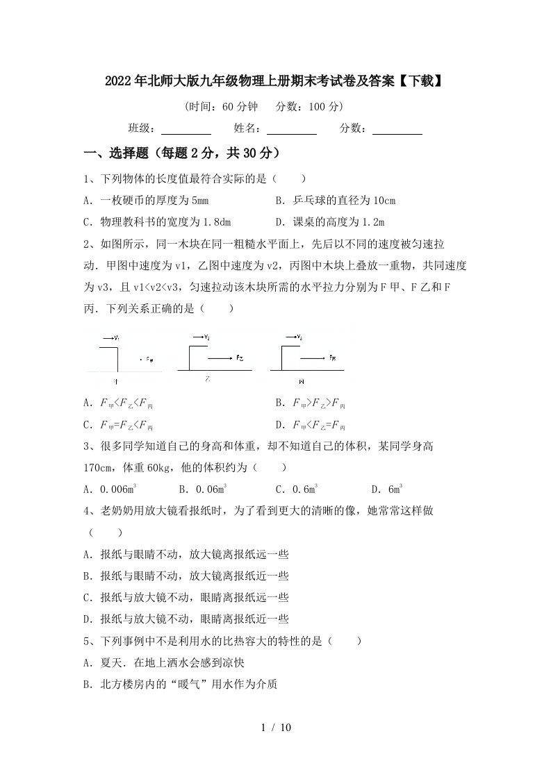 2022年北师大版九年级物理上册期末考试卷及答案【下载】