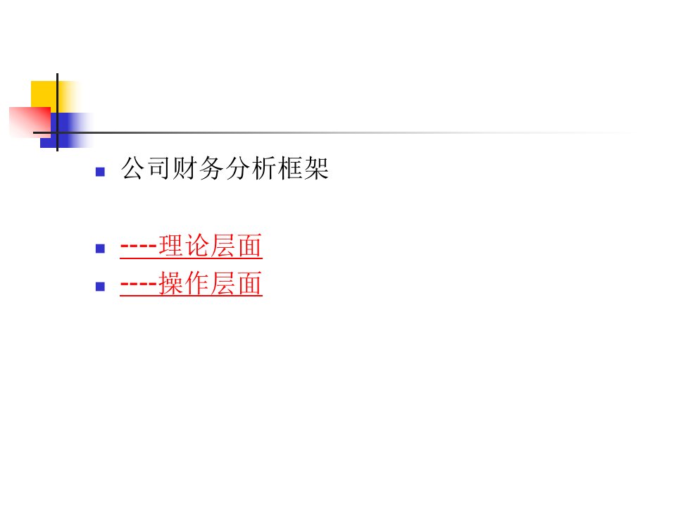 管理][财务]公司财务分析