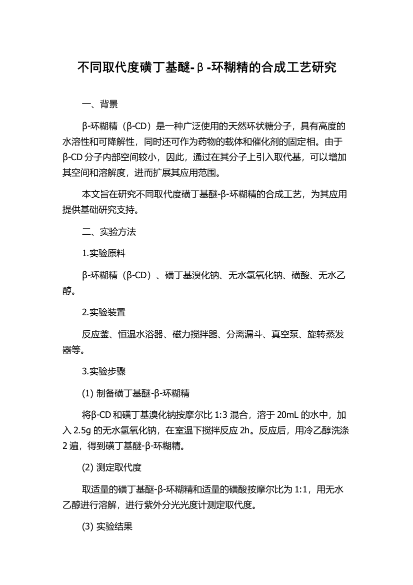 不同取代度磺丁基醚-β-环糊精的合成工艺研究