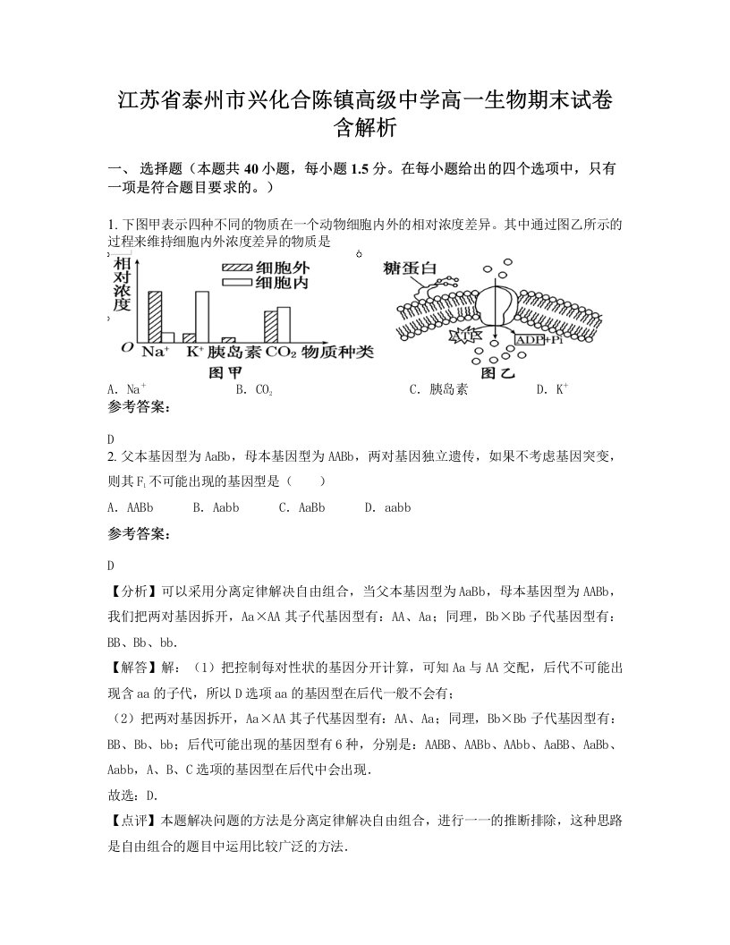 江苏省泰州市兴化合陈镇高级中学高一生物期末试卷含解析