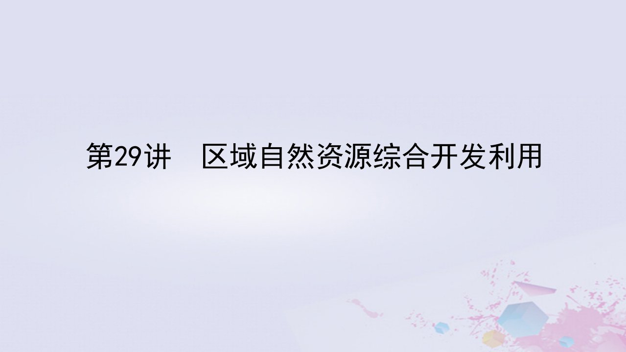 统考版2023版高考地理一轮复习第三部分区域可持续发展第十五章区域自然资源综合开发利用第29讲区域自然资源综合开发利用课件