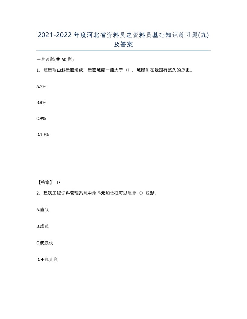 2021-2022年度河北省资料员之资料员基础知识练习题九及答案