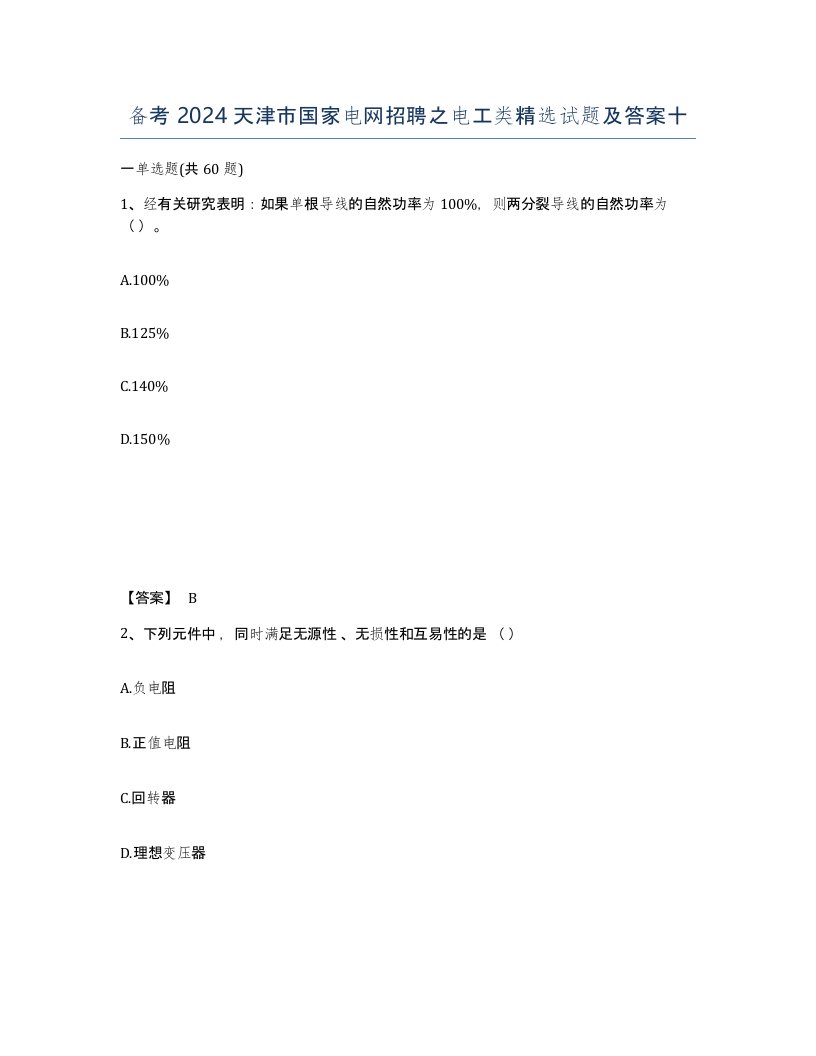 备考2024天津市国家电网招聘之电工类试题及答案十