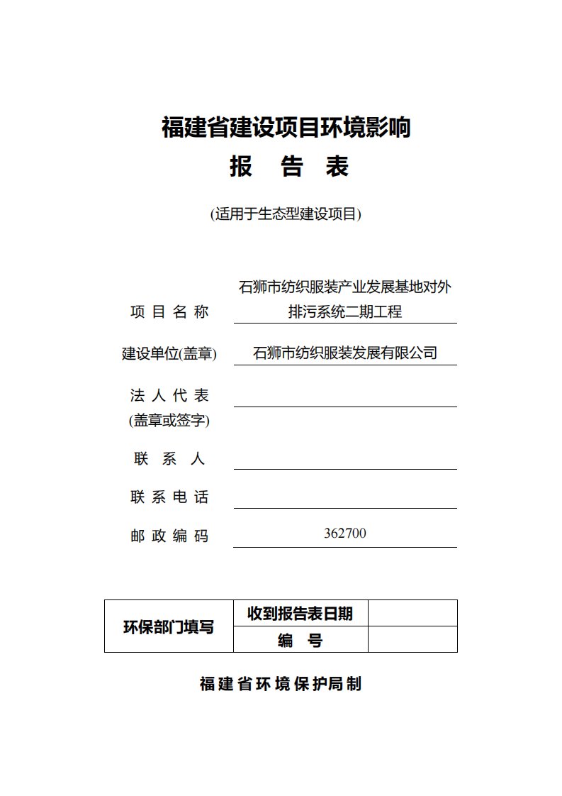 环境影响评价报告公示：狮对外排污二工程环评报告