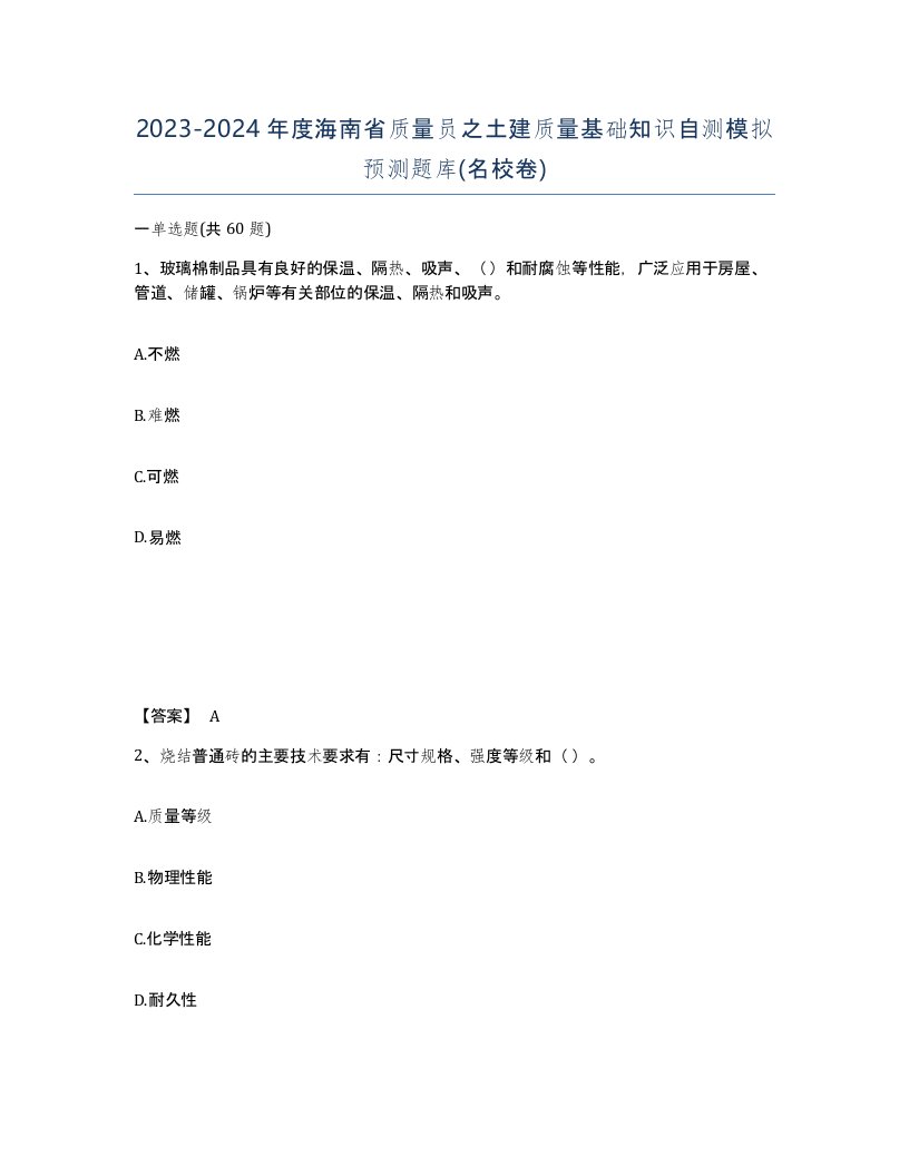 2023-2024年度海南省质量员之土建质量基础知识自测模拟预测题库名校卷