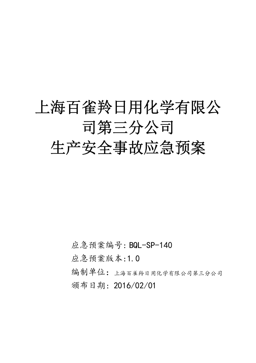 某日用化学公司生产安全事故应急预案