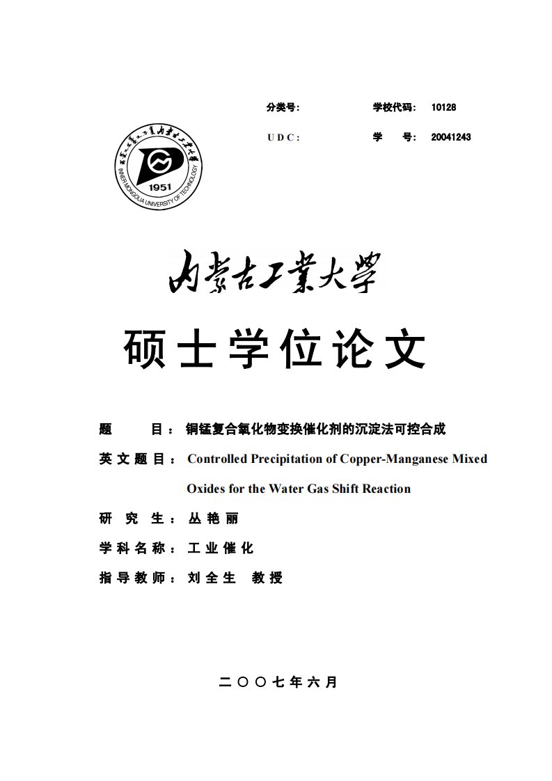 铜锰复合氧化物变换催化剂的沉淀法可控合成研究