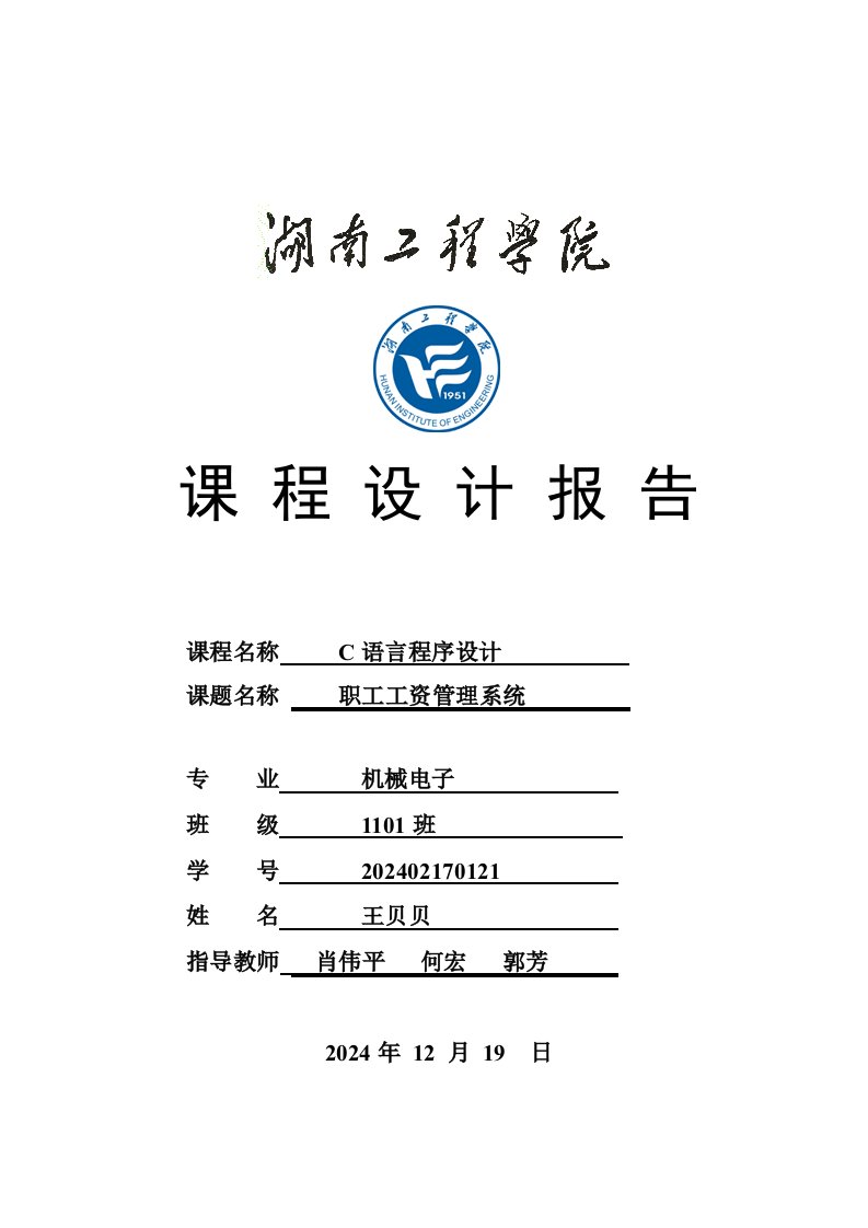 职工工资管理系统C语言程序课程设计报告