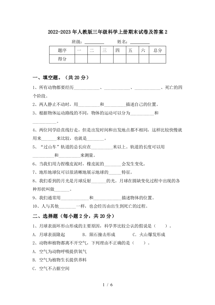 2022-2023年人教版三年级科学上册期末试卷及答案2