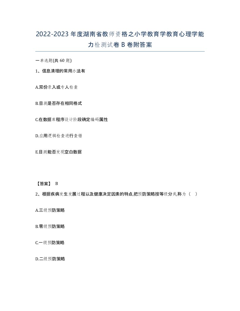 2022-2023年度湖南省教师资格之小学教育学教育心理学能力检测试卷B卷附答案