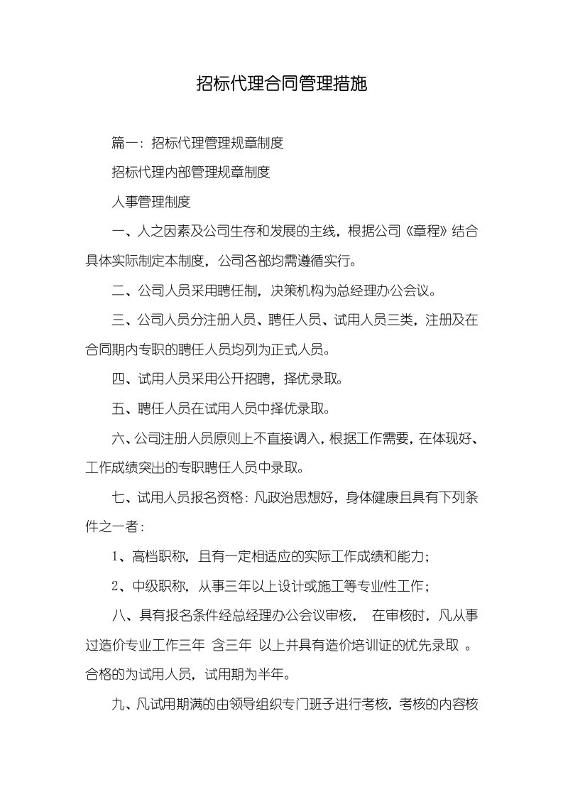 招标代理协议管理措施