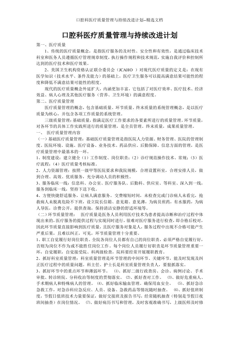 口腔科医疗质量管理与持续改进计划--精选文档