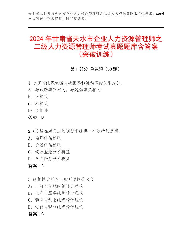 2024年甘肃省天水市企业人力资源管理师之二级人力资源管理师考试真题题库含答案（突破训练）