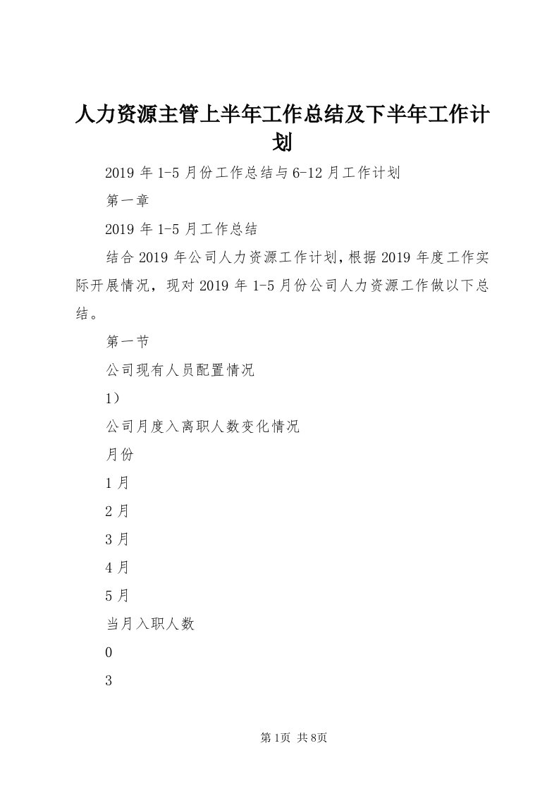 5人力资源主管上半年工作总结及下半年工作计划