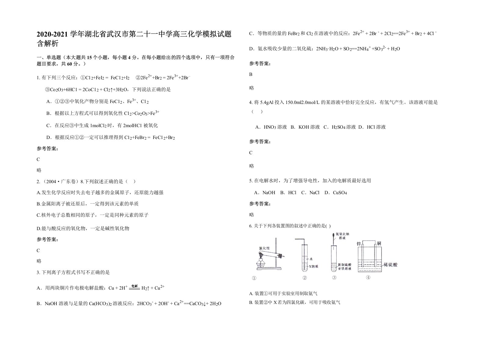 2020-2021学年湖北省武汉市第二十一中学高三化学模拟试题含解析