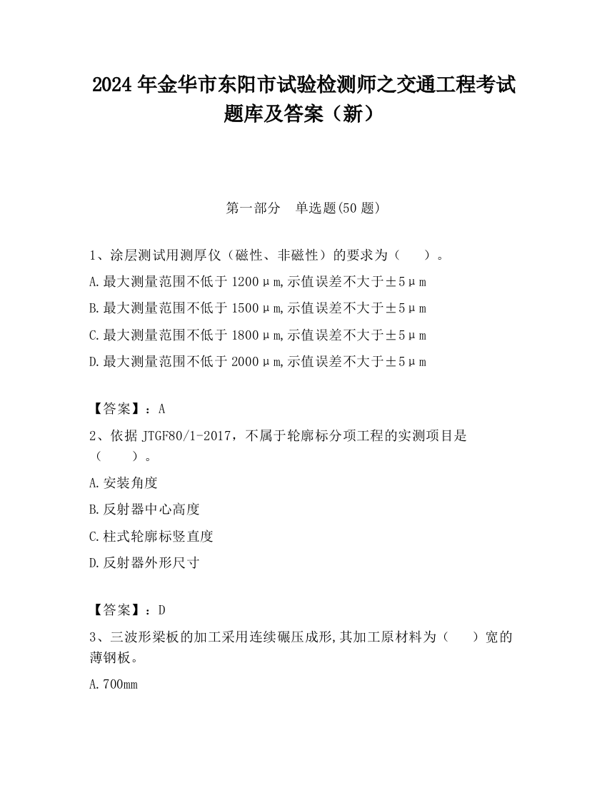 2024年金华市东阳市试验检测师之交通工程考试题库及答案（新）