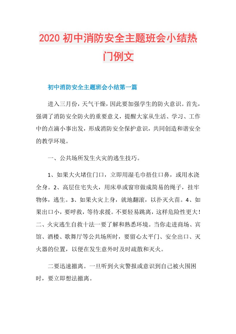 初中消防安全主题班会小结热门例文