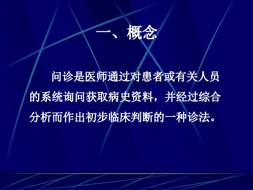 新乡医学院诊断学课件问诊