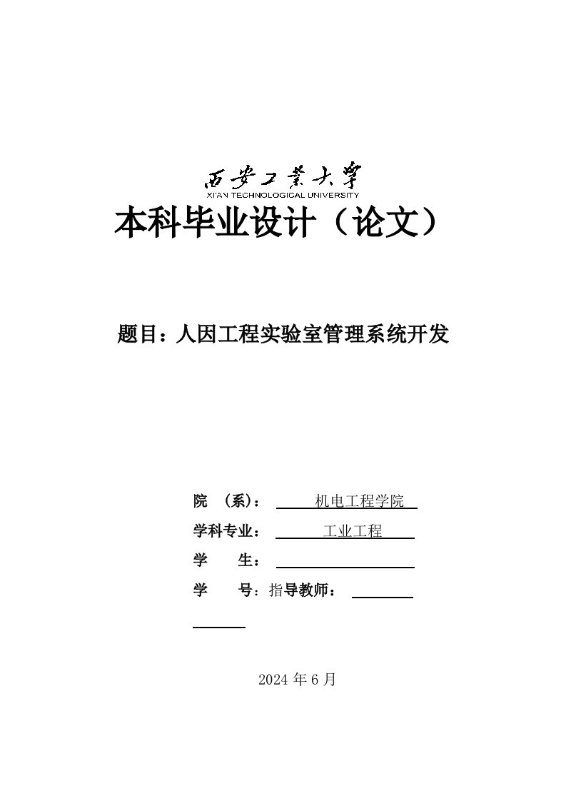 工业工程人因工程实验室管理系统开发