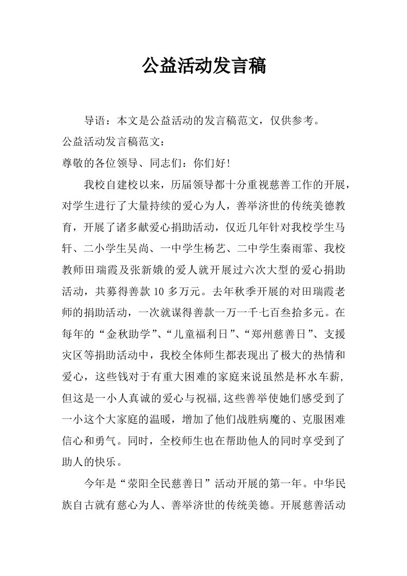 公益活动发言稿