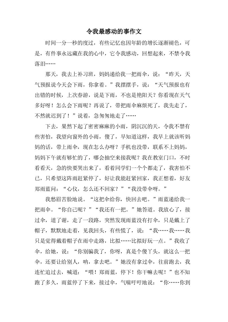 令我最感动的事作文