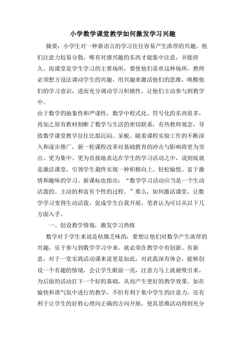 小学数学课堂教学如何激发学习兴趣