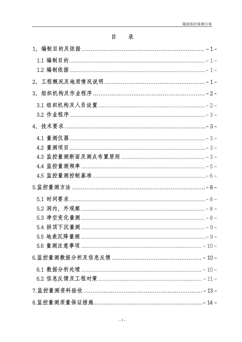 成渝客运专线某隧道监控量测方案