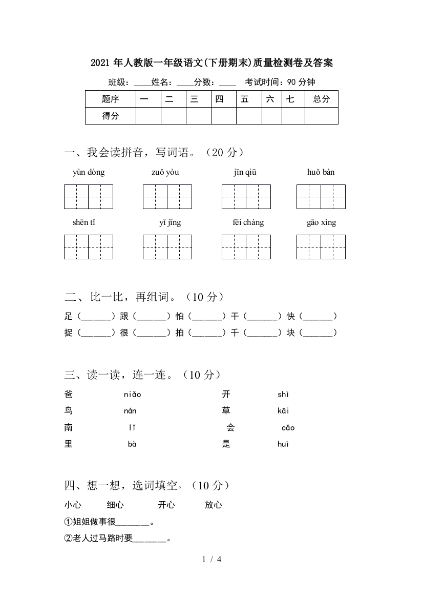 2021年人教版一年级语文(下册期末)质量检测卷及答案