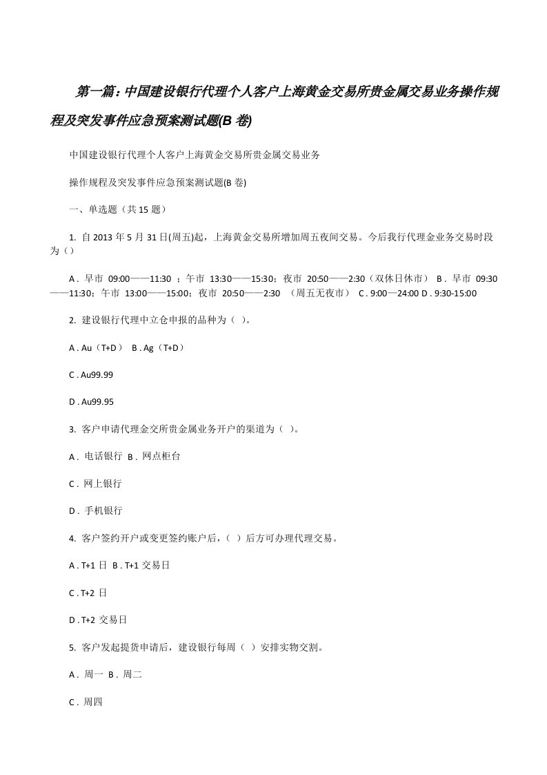 中国建设银行代理个人客户上海黄金交易所贵金属交易业务操作规程及突发事件应急预案测试题(B卷)[修改版]