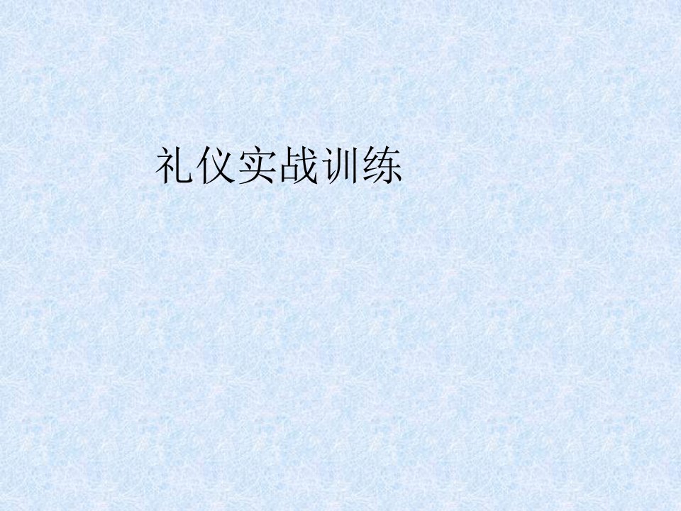 《礼仪实战训练》PPT课件